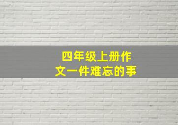 四年级上册作文一件难忘的事