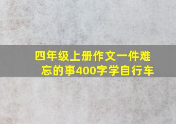 四年级上册作文一件难忘的事400字学自行车