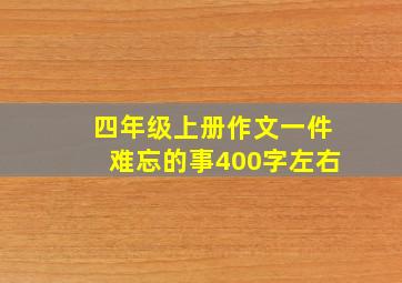 四年级上册作文一件难忘的事400字左右