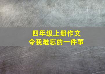 四年级上册作文令我难忘的一件事