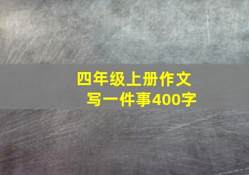 四年级上册作文写一件事400字