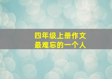 四年级上册作文最难忘的一个人