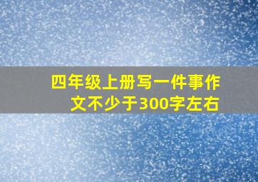 四年级上册写一件事作文不少于300字左右