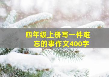 四年级上册写一件难忘的事作文400字