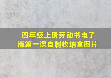 四年级上册劳动书电子版第一课自制收纳盒图片