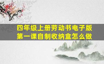 四年级上册劳动书电子版第一课自制收纳盒怎么做