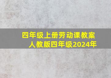 四年级上册劳动课教案人教版四年级2024年