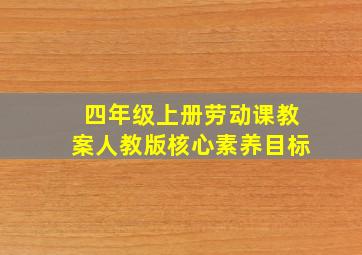 四年级上册劳动课教案人教版核心素养目标