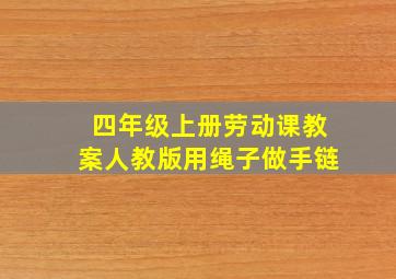 四年级上册劳动课教案人教版用绳子做手链