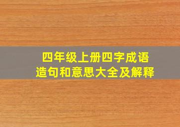 四年级上册四字成语造句和意思大全及解释