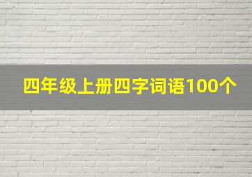 四年级上册四字词语100个