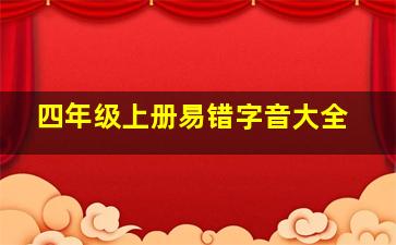 四年级上册易错字音大全