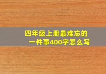 四年级上册最难忘的一件事400字怎么写