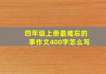 四年级上册最难忘的事作文400字怎么写