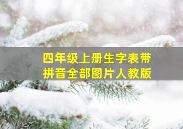 四年级上册生字表带拼音全部图片人教版