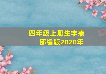 四年级上册生字表部编版2020年