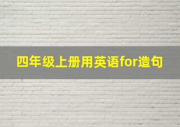 四年级上册用英语for造句