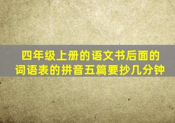 四年级上册的语文书后面的词语表的拼音五篇要抄几分钟