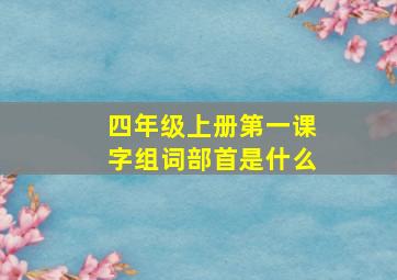 四年级上册第一课字组词部首是什么