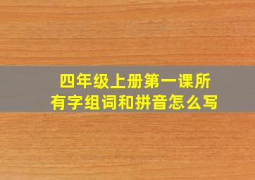 四年级上册第一课所有字组词和拼音怎么写