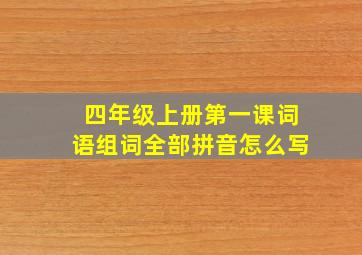 四年级上册第一课词语组词全部拼音怎么写