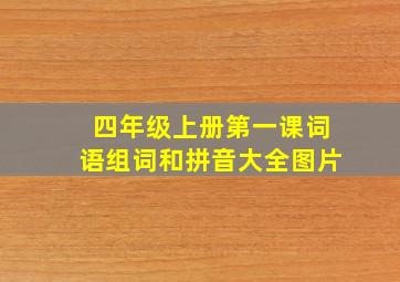 四年级上册第一课词语组词和拼音大全图片