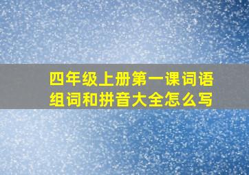 四年级上册第一课词语组词和拼音大全怎么写