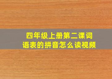 四年级上册第二课词语表的拼音怎么读视频