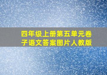 四年级上册第五单元卷子语文答案图片人教版