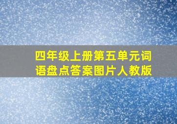 四年级上册第五单元词语盘点答案图片人教版