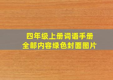 四年级上册词语手册全部内容绿色封面图片