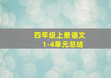 四年级上册语文1-4单元总结