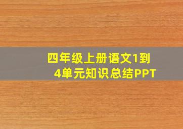 四年级上册语文1到4单元知识总结PPT