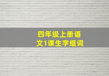 四年级上册语文1课生字组词