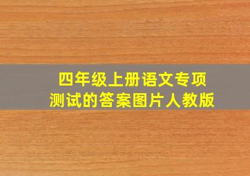 四年级上册语文专项测试的答案图片人教版