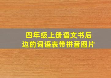 四年级上册语文书后边的词语表带拼音图片