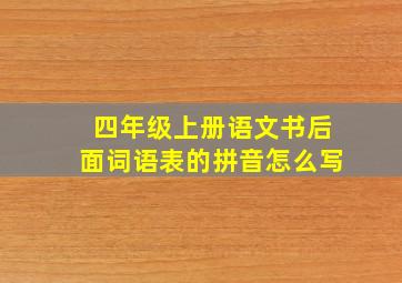 四年级上册语文书后面词语表的拼音怎么写