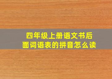 四年级上册语文书后面词语表的拼音怎么读