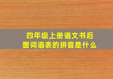 四年级上册语文书后面词语表的拼音是什么