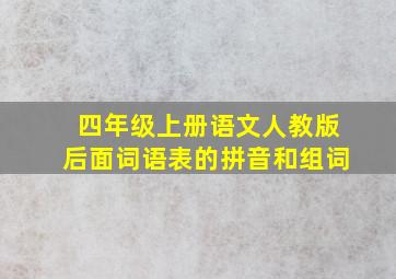 四年级上册语文人教版后面词语表的拼音和组词