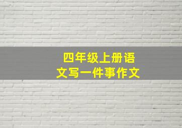 四年级上册语文写一件事作文