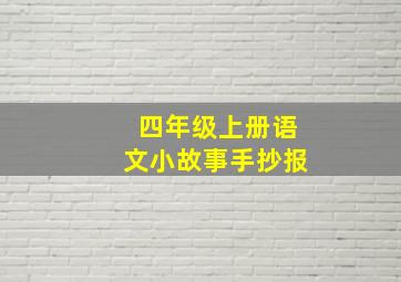 四年级上册语文小故事手抄报