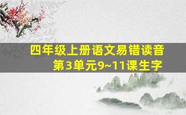 四年级上册语文易错读音第3单元9~11课生字