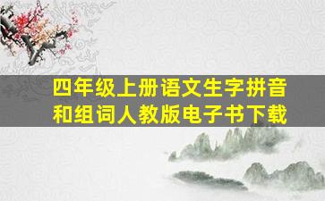 四年级上册语文生字拼音和组词人教版电子书下载