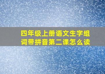 四年级上册语文生字组词带拼音第二课怎么读