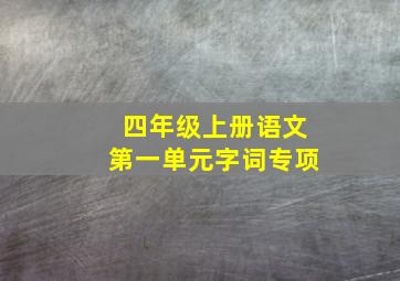 四年级上册语文第一单元字词专项