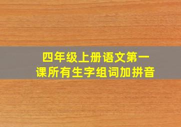 四年级上册语文第一课所有生字组词加拼音