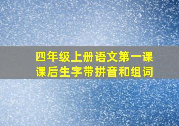 四年级上册语文第一课课后生字带拼音和组词