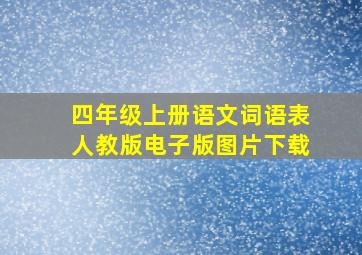 四年级上册语文词语表人教版电子版图片下载