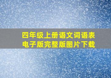 四年级上册语文词语表电子版完整版图片下载